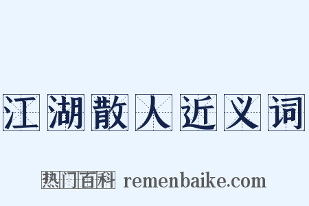 江湖散人近义词是什么意思的图片